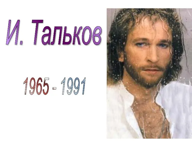 И. Тальков 1965 - 1991