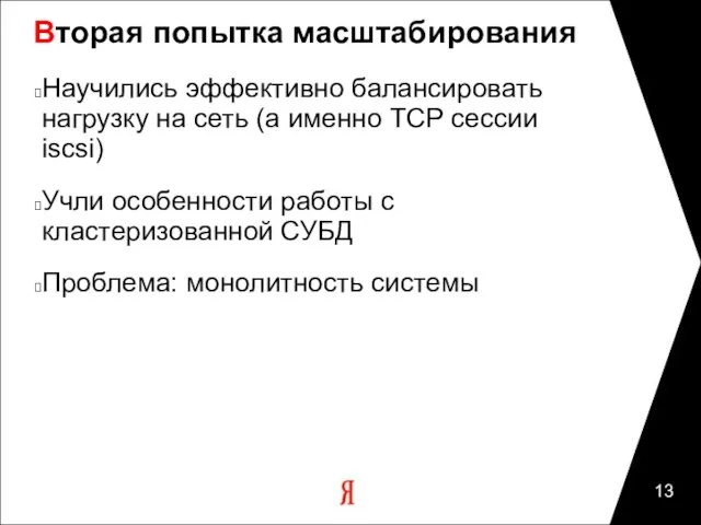 Вторая попытка масштабирования Пределы экстенсивного роста Научились эффективно балансировать нагрузку на сеть