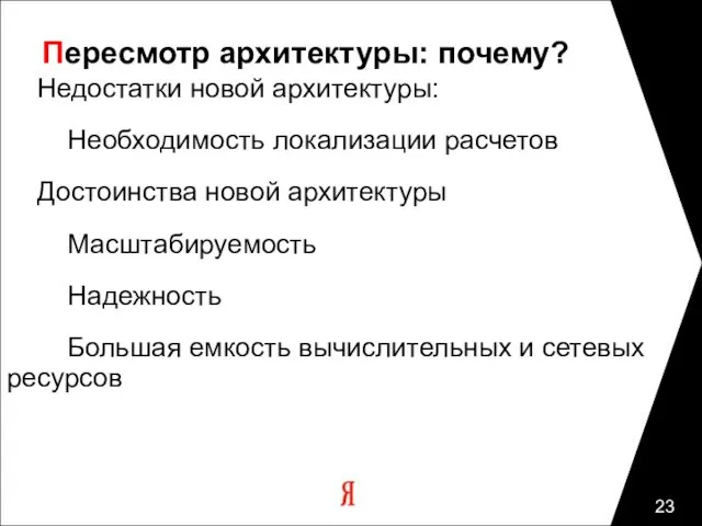 Пересмотр архитектуры: почему? Недостатки новой архитектуры: Необходимость локализации расчетов Достоинства новой архитектуры