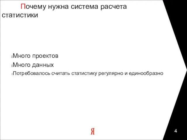 Почему нужна система расчета статистики Много проектов Много данных Потребовалось считать статистику регулярно и единообразно