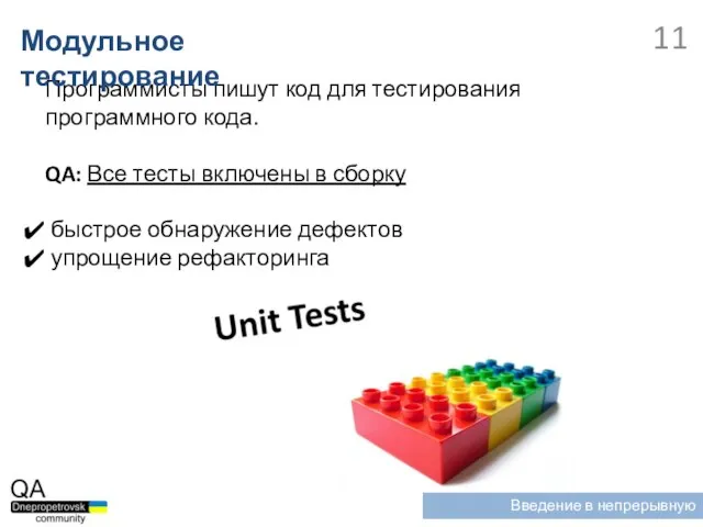 Программисты пишут код для тестирования программного кода. QA: Все тесты включены в