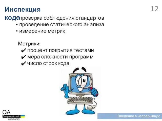 проверка соблюдения стандартов проведение статического анализа измерение метрик Метрики: процент покрытия тестами