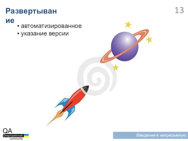 автоматизированное указание версии Развертывание Введение в непрерывную интеграцию