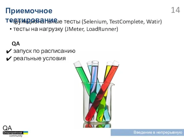 функциональные тесты (Selenium, TestComplete, Watir) тесты на нагрузку (JMeter, LoadRunner) QA запуск