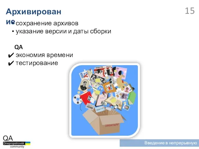 сохранение архивов указание версии и даты сборки QA экономия времени тестирование Архивирование Введение в непрерывную интеграцию