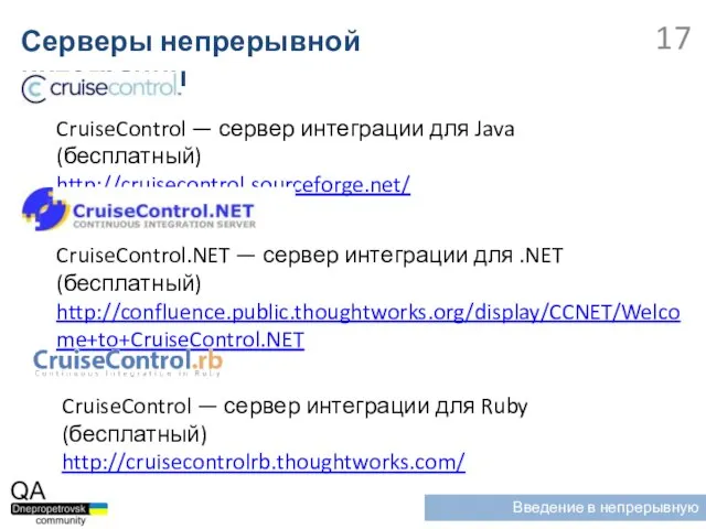 CruiseControl — сервер интеграции для Java (бесплатный) http://cruisecontrol.sourceforge.net/ Серверы непрерывной интеграции Введение