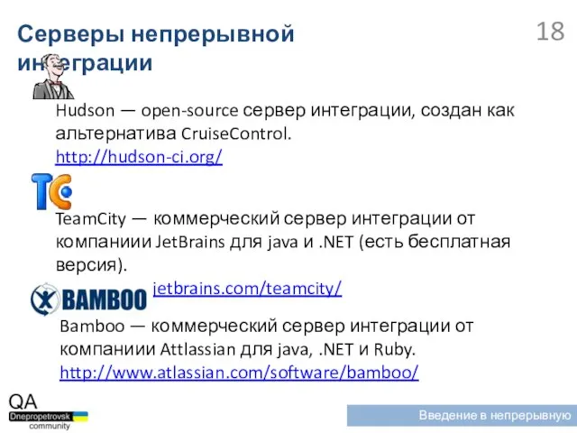 Hudson — open-source сервер интеграции, создан как альтернатива CruiseControl. http://hudson-ci.org/ Серверы непрерывной