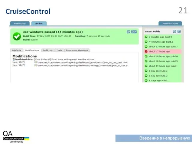 CruiseControl Введение в непрерывную интеграцию