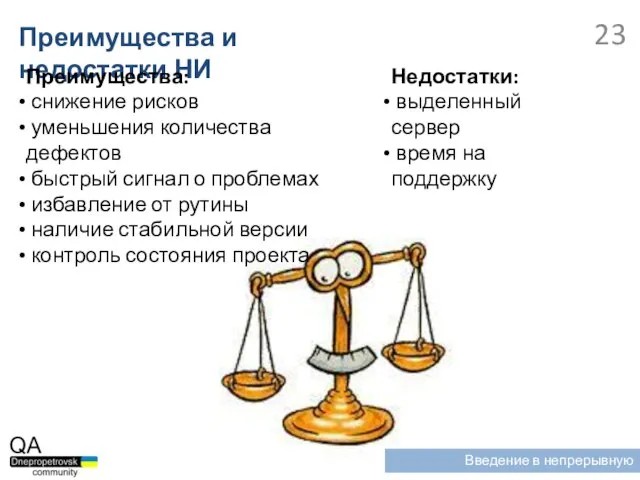 Преимущества и недостатки НИ Недостатки: выделенный сервер время на поддержку Введение в