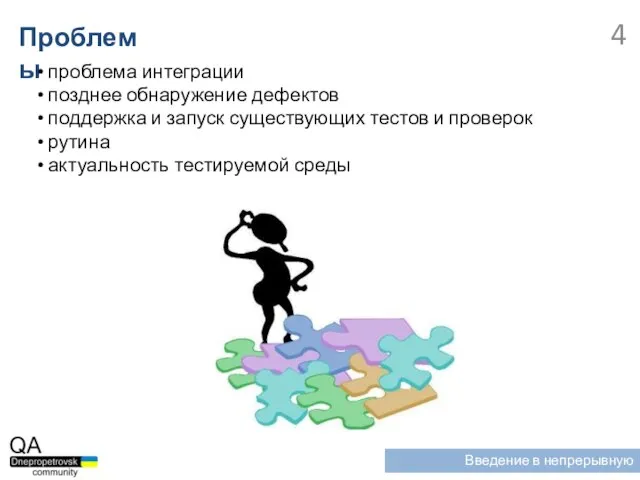 Проблемы проблема интеграции позднее обнаружение дефектов поддержка и запуск существующих тестов и