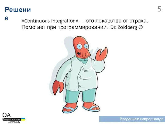 «Continuous Integration» — это лекарство от страха. Помогает при программировании. Dr. Zoidberg