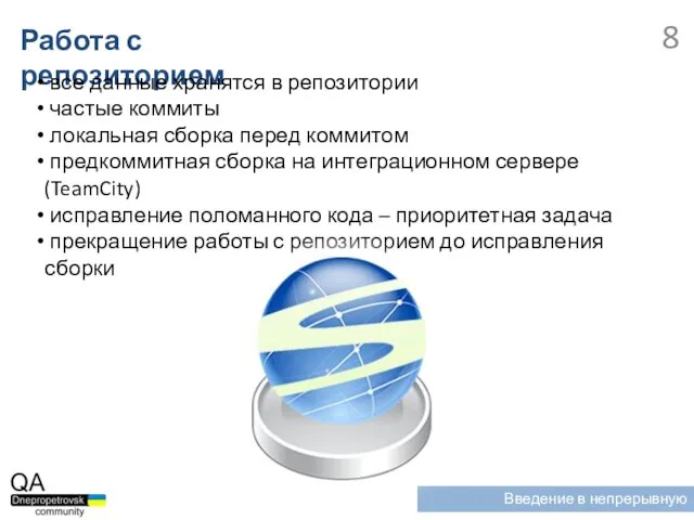 Работа с репозиторием все данные хранятся в репозитории частые коммиты локальная сборка