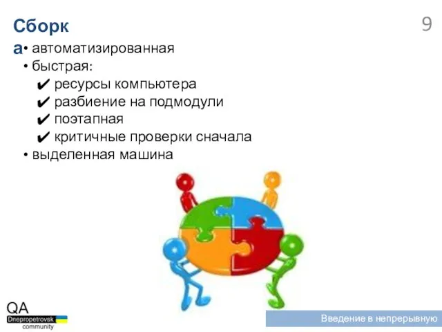 автоматизированная быстрая: ресурсы компьютера разбиение на подмодули поэтапная критичные проверки сначала выделенная