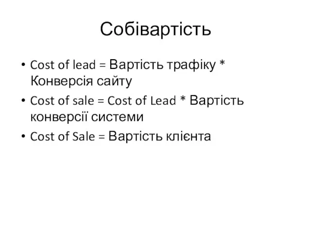 Собівартість Cost of lead = Вартість трафіку * Конверсія сайту Cost of