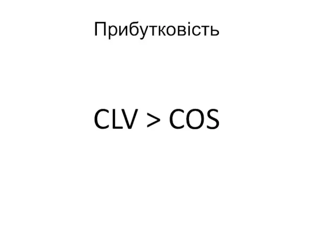 Прибутковість CLV > COS