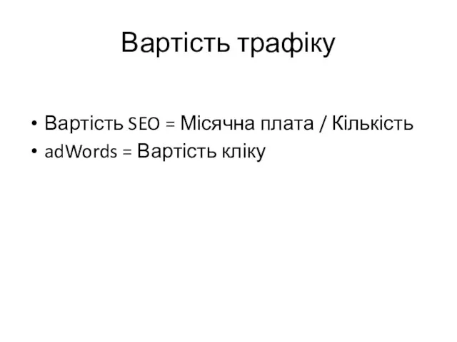 Вартість трафіку Вартість SEO = Місячна плата / Кількість adWords = Вартість кліку