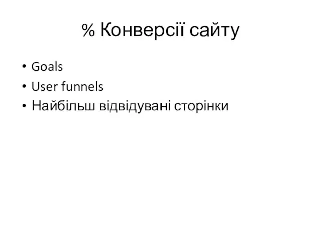 % Конверсії сайту Goals User funnels Найбільш відвідувані сторінки