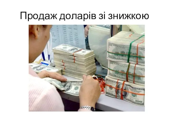 Продаж доларів зі знижкою