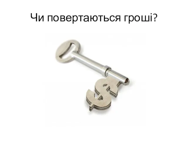 Чи повертаються гроші?