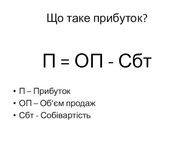 Що таке прибуток? П = ОП - Сбт П – Прибуток ОП