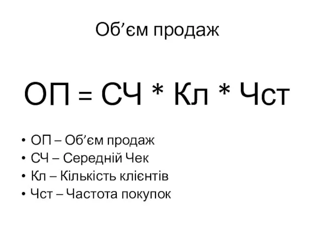 Об’єм продаж ОП = СЧ * Кл * Чст ОП – Об’єм