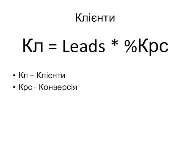 Клієнти Кл = Leads * %Крс Кл – Клієнти Крс - Конверсія