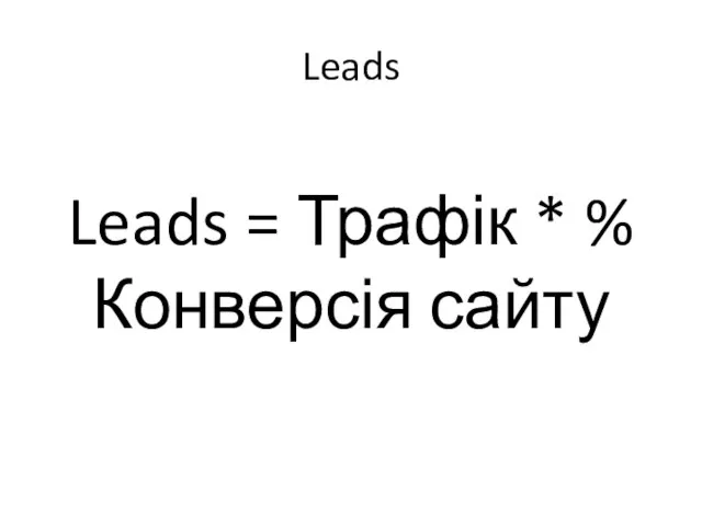 Leads Leads = Трафік * %Конверсія сайту
