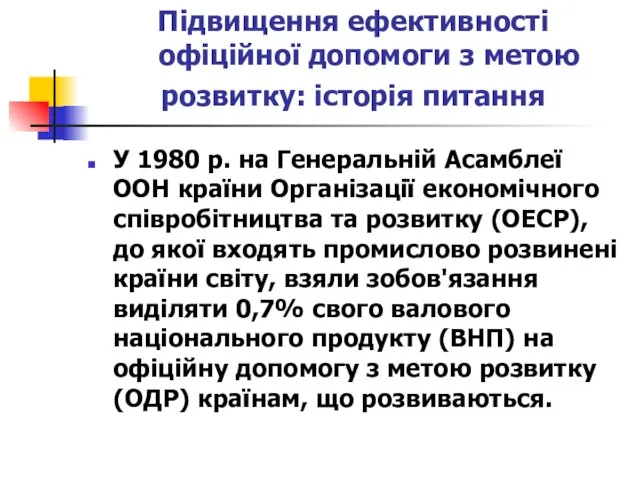 Підвищення ефективності офіційної допомоги з метою розвитку: історія питання У 1980 р.