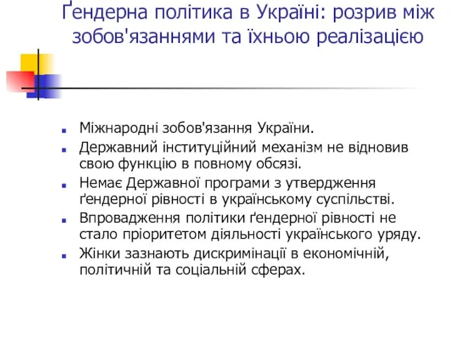 Ґендерна політика в Україні: розрив між зобов'язаннями та їхньою реалізацією Міжнародні зобов'язання