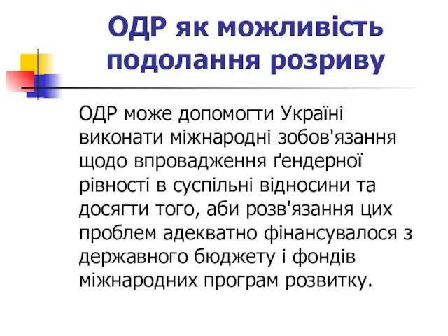 ОДР як можливість подолання розриву ОДР може допомогти Україні виконати міжнародні зобов'язання