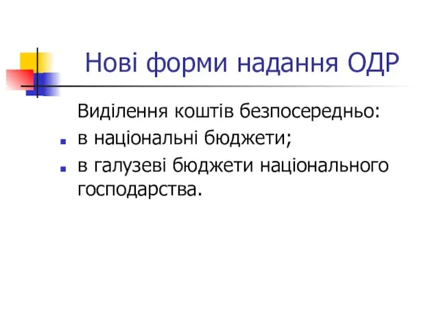 Нові форми надання ОДР Виділення коштів безпосередньо: в національні бюджети; в галузеві бюджети національного господарства.