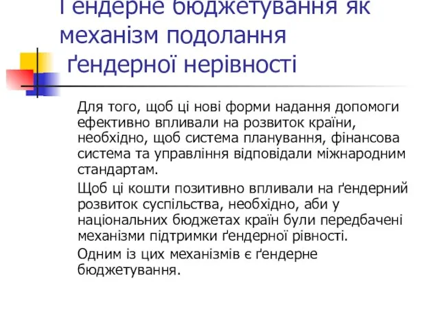 Ґендерне бюджетування як механізм подолання ґендерної нерівності Для того, щоб ці нові