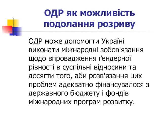 ОДР як можливість подолання розриву ОДР може допомогти Україні виконати міжнародні зобов'язання