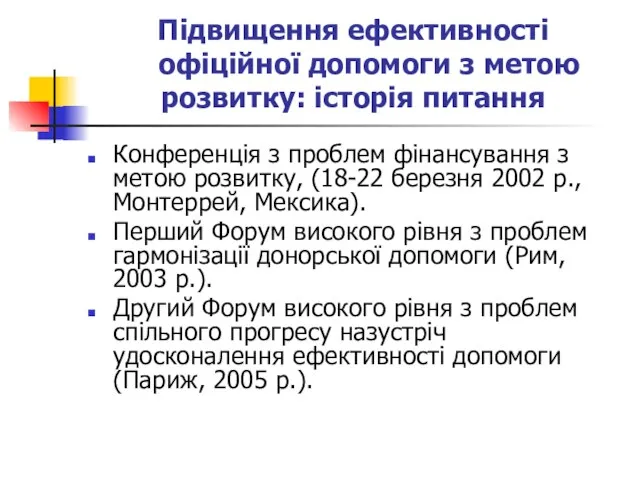 Підвищення ефективності офіційної допомоги з метою розвитку: історія питання Конференція з проблем