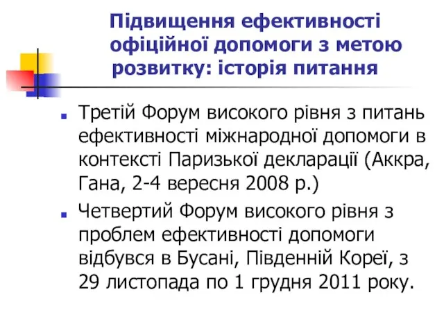 Підвищення ефективності офіційної допомоги з метою розвитку: історія питання Третій Форум високого