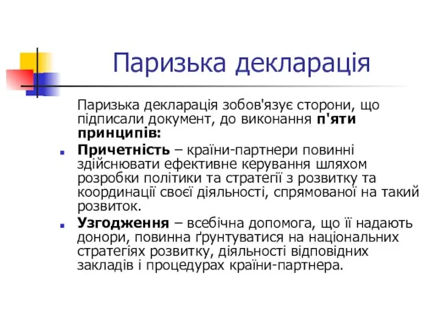 Паризька декларація Паризька декларація зобов'язує сторони, що підписали документ, до виконання п'яти