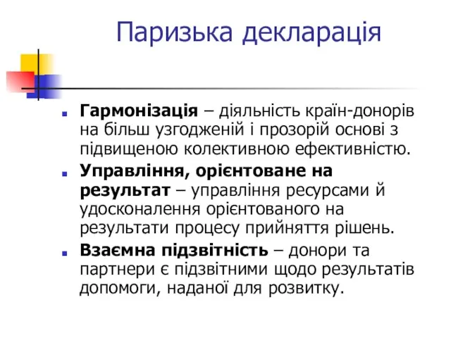 Паризька декларація Гармонізація – діяльність країн-донорів на більш узгодженій і прозорій основі