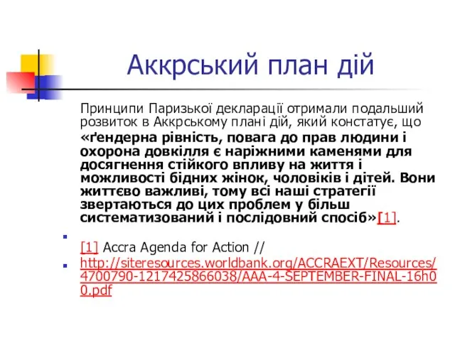 Аккрський план дій Принципи Паризької декларації отримали подальший розвиток в Аккрському плані