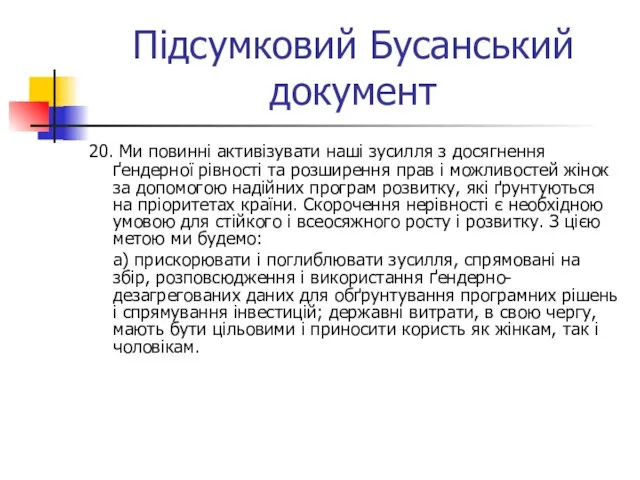 Підсумковий Бусанський документ 20. Ми повинні активізувати наші зусилля з досягнення ґендерної