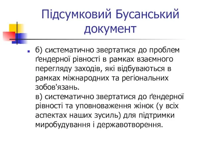 Підсумковий Бусанський документ б) систематично звертатися до проблем ґендерної рівності в рамках