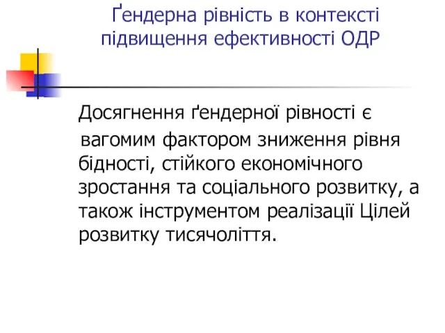 Ґендерна рівність в контексті підвищення ефективності ОДР Досягнення ґендерної рівності є вагомим