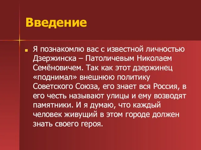 Введение Я познакомлю вас с известной личностью Дзержинска – Патоличевым Николаем Семёновичем.