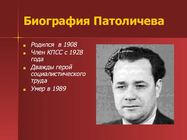 Биография Патоличева Родился в 1908 Член КПСС с 1928 года Дважды герой