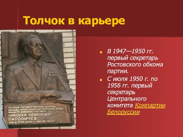 Толчок в карьере В 1947—1950 гг. первый секретарь Ростовского обкома партии. C