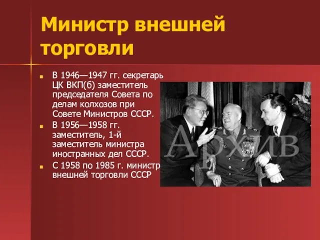 Министр внешней торговли В 1946—1947 гг. секретарь ЦК ВКП(б) заместитель председателя Совета