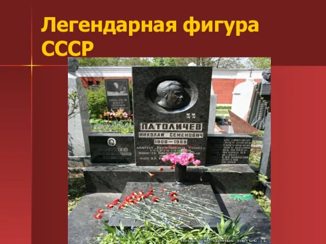 Легендарная фигура СССР