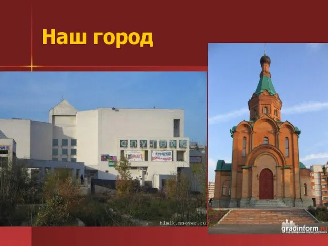 Наш город