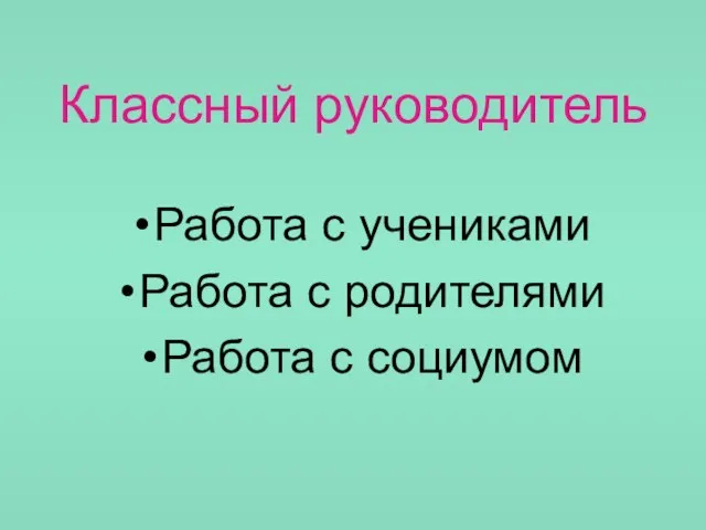 Классный руководитель Работа с учениками Работа с родителями Работа с социумом