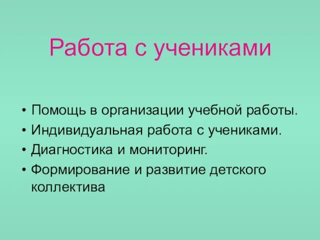 Работа с учениками Помощь в организации учебной работы. Индивидуальная работа с учениками.