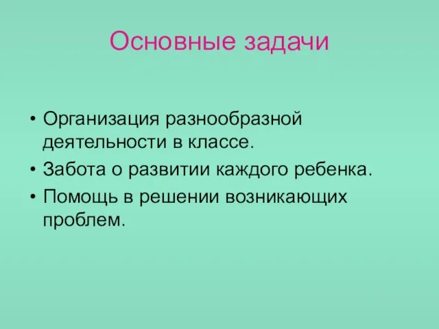 Основные задачи Организация разнообразной деятельности в классе. Забота о развитии каждого ребенка.